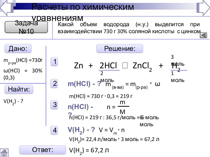 Найти: Расчеты по химическим уравнениям Дано: mр-ра(HCl) =730г V(H2) -