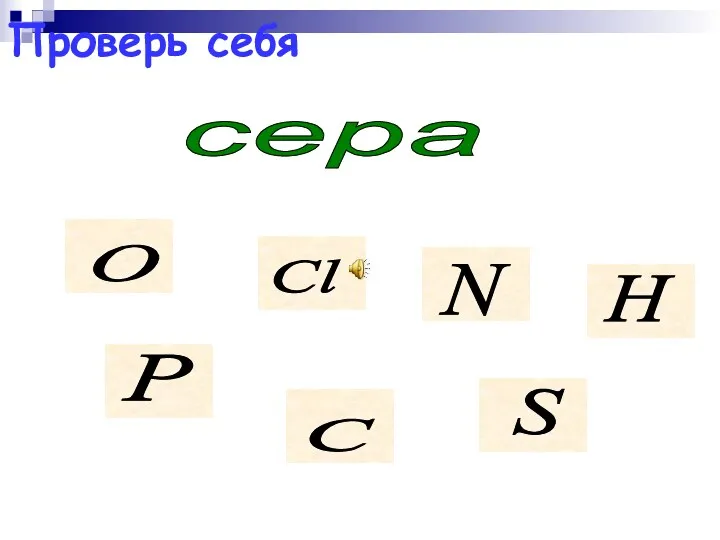 Проверь себя сера