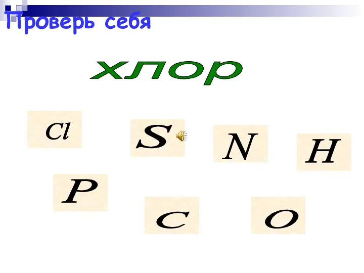 Проверь себя хлор