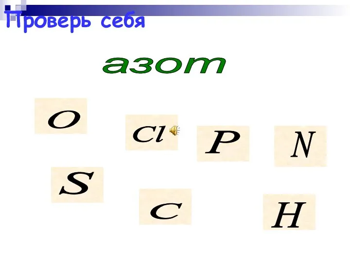 Проверь себя азот