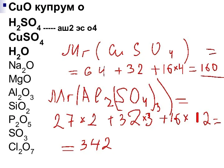 CuO купрум о H2SO4 ----- аш2 эс о4 CuSО4 H2O