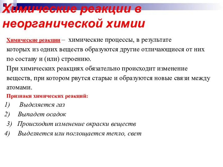 Химические реакции – химические процессы, в результате которых из одних