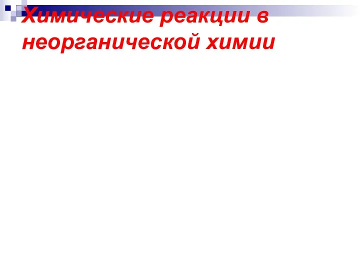 Химические реакции в неорганической химии