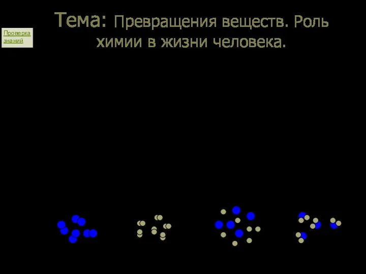 Тема: Превращения веществ. Роль химии в жизни человека. I. Физические