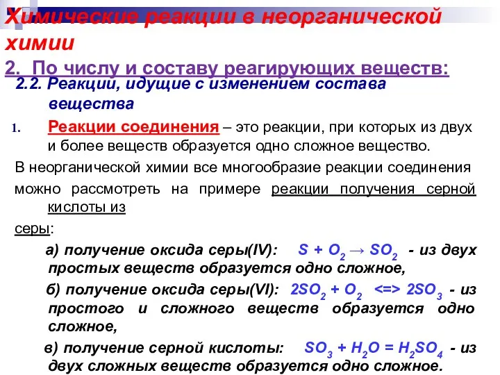 Химические реакции в неорганической химии 2. По числу и составу