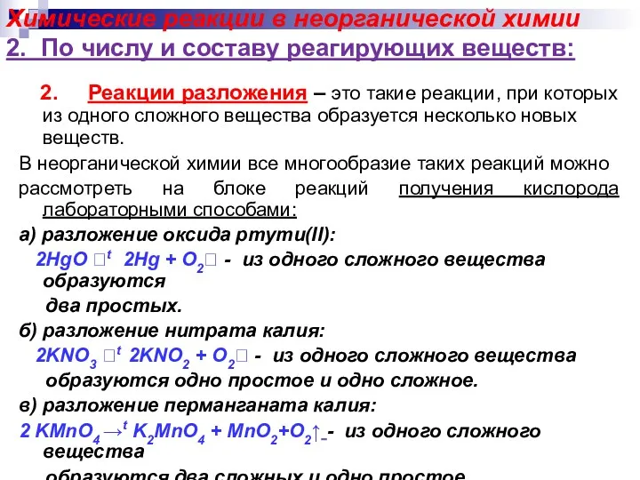 Химические реакции в неорганической химии 2. По числу и составу