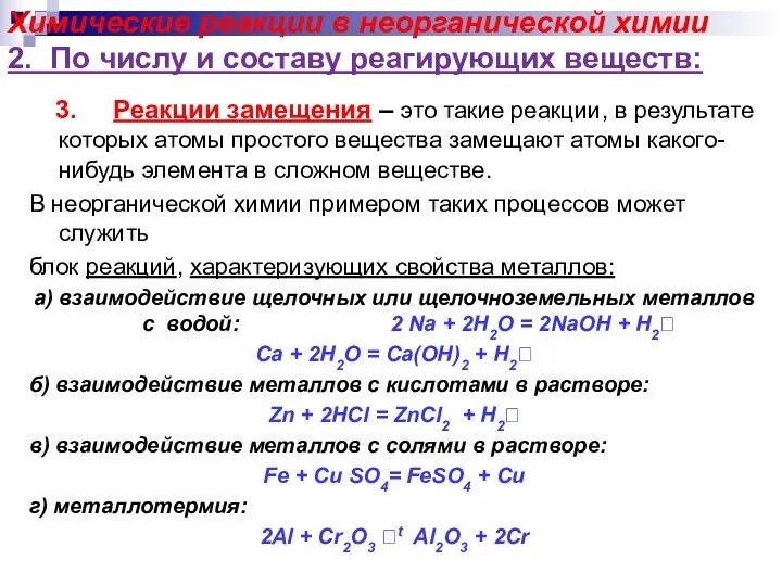 Химические реакции в неорганической химии 2. По числу и составу