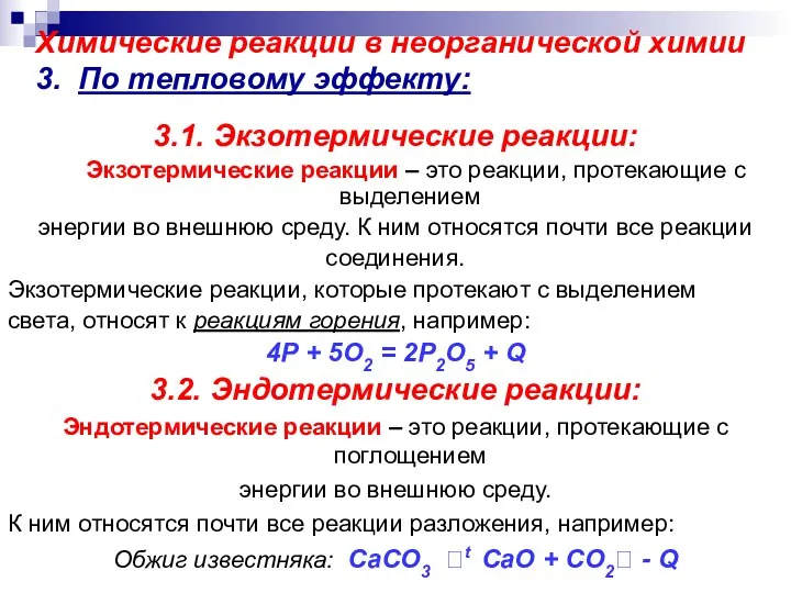 Химические реакции в неорганической химии 3. По тепловому эффекту: 3.1.