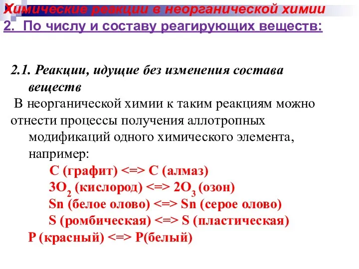 2.1. Реакции, идущие без изменения состава веществ В неорганической химии