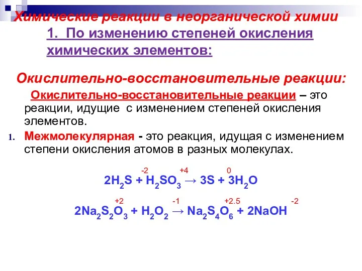 Химические реакции в неорганической химии 1. По изменению степеней окисления