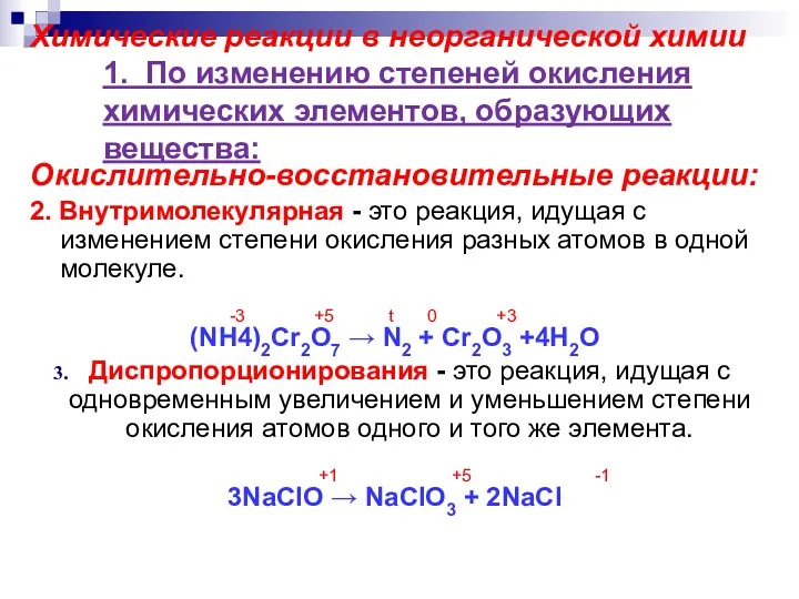 Химические реакции в неорганической химии 1. По изменению степеней окисления