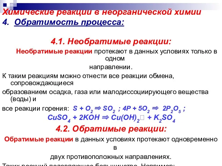 Химические реакции в неорганической химии 4. Обратимость процесса: 4.1. Необратимые