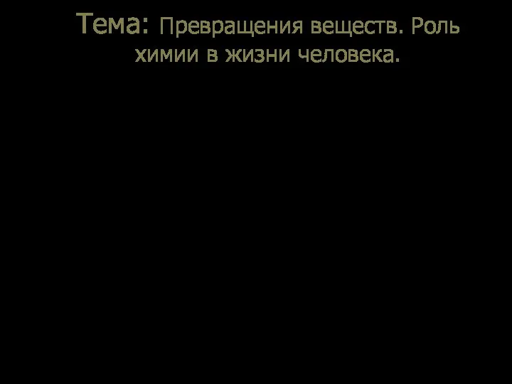 Тема: Превращения веществ. Роль химии в жизни человека. II. Признаки