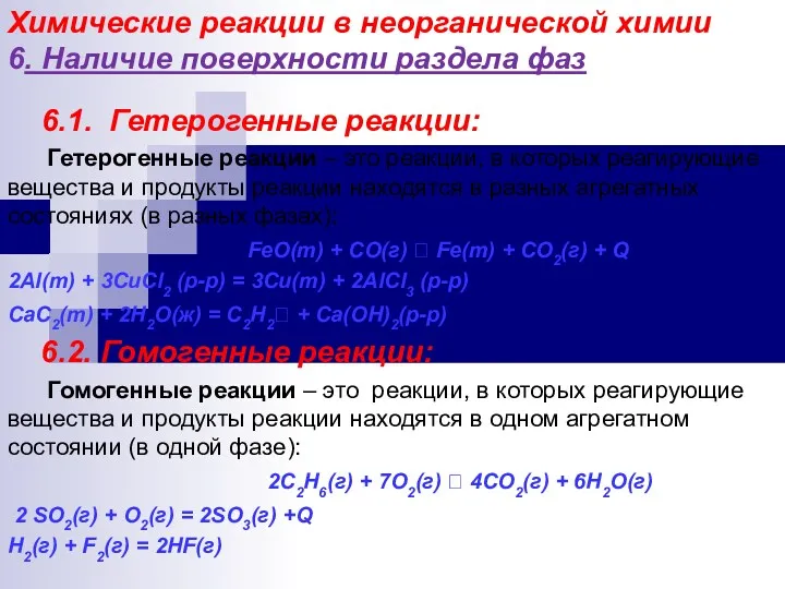 Химические реакции в неорганической химии 6. Наличие поверхности раздела фаз