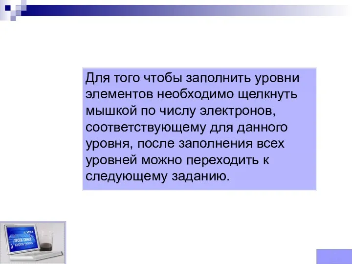 Заполни электронные уровни элементов Для того чтобы заполнить уровни элементов