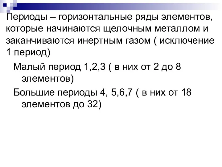 Периоды – горизонтальные ряды элементов, которые начинаются щелочным металлом и