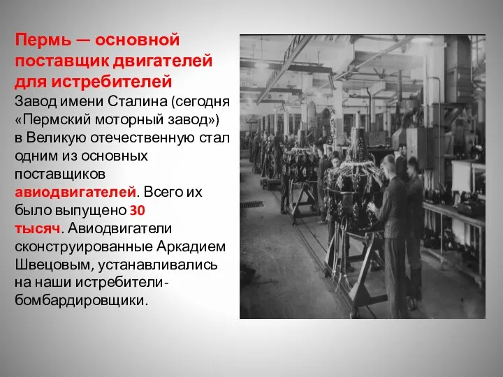Пермь — основной поставщик двигателей для истребителей Завод имени Сталина