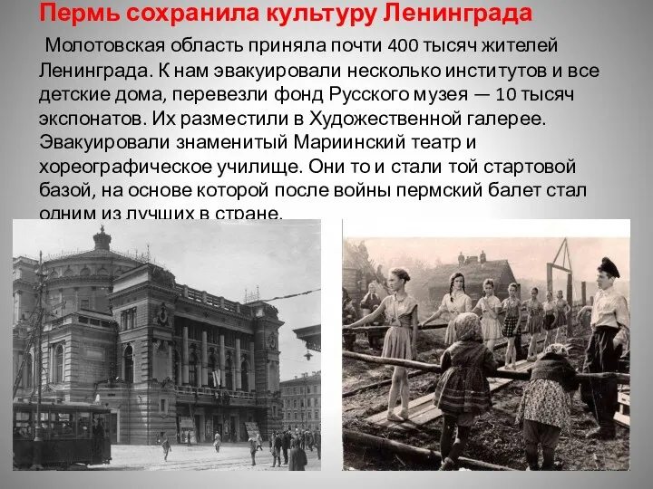 Пермь сохранила культуру Ленинграда Молотовская область приняла почти 400 тысяч