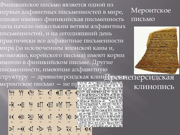 Финикийское письмо является одной из первых алфавитных письменностей в мире,