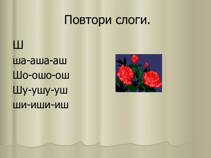 Повтори слоги. Ш ша-аша-аш Шо-ошо-ош Шу-ушу-уш ши-иши-иш