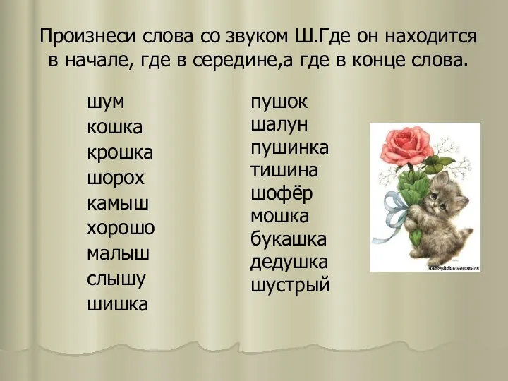 Произнеси слова со звуком Ш.Где он находится в начале, где в середине,а где