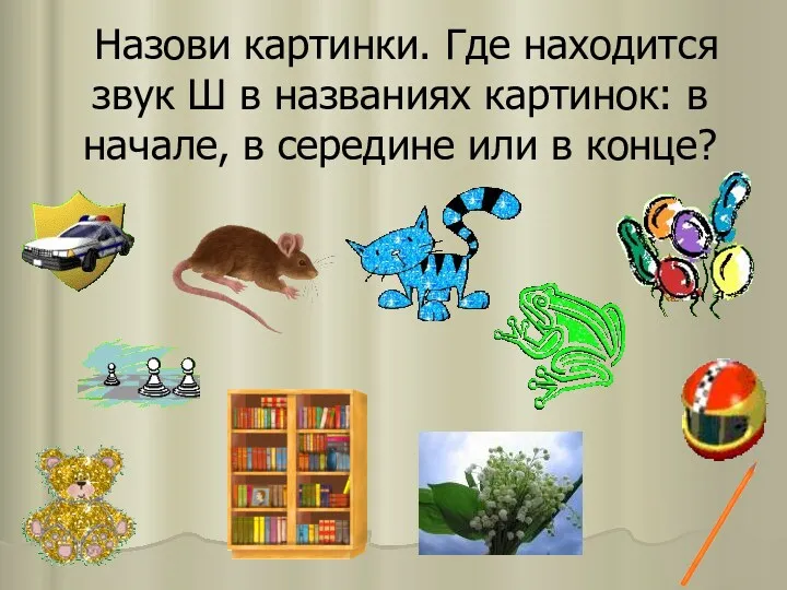 Назови картинки. Где находится звук Ш в названиях картинок: в начале, в середине или в конце?