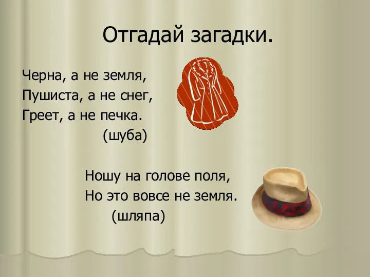 Отгадай загадки. Черна, а не земля, Пушиста, а не снег, Греет, а не