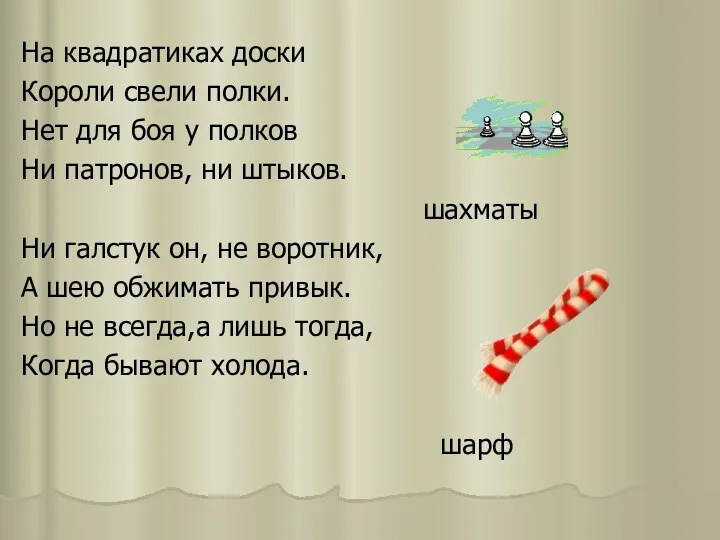 На квадратиках доски Короли свели полки. Нет для боя у полков Ни патронов,