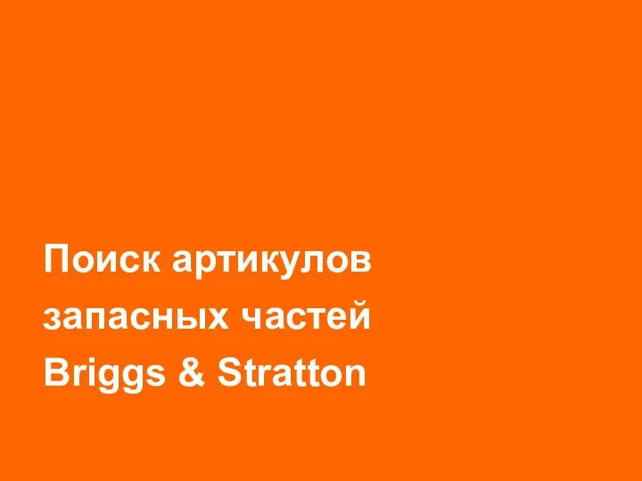 Поиск артикулов запасных частей Briggs & Stratton