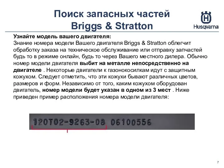 Поиск запасных частей Briggs & Stratton Узнайте модель вашего двигателя: Знание номера модели