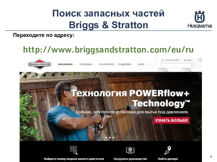 Поиск запасных частей Briggs & Stratton Переходите по адресу: http://www.briggsandstratton.com/eu/ru
