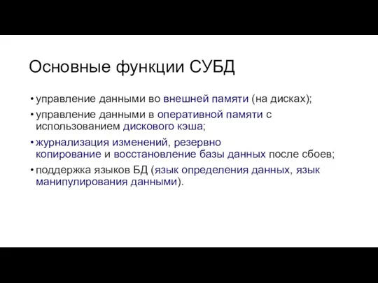 Основные функции СУБД управление данными во внешней памяти (на дисках);