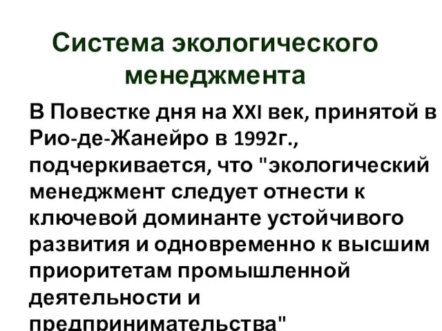 В Повестке дня на XXI век, принятой в Рио-де-Жанейро в 1992г., подчеркивается, что