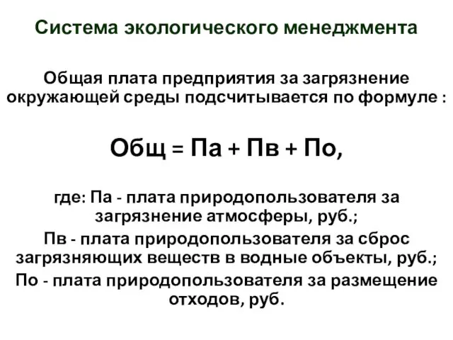 Общая плата предприятия за загрязнение окружающей среды подсчитывается по формуле : Общ =