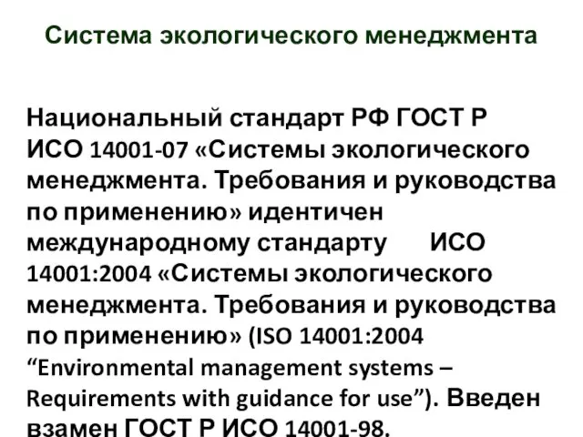 Национальный стандарт РФ ГОСТ Р ИСО 14001-07 «Системы экологического менеджмента. Требования и руководства