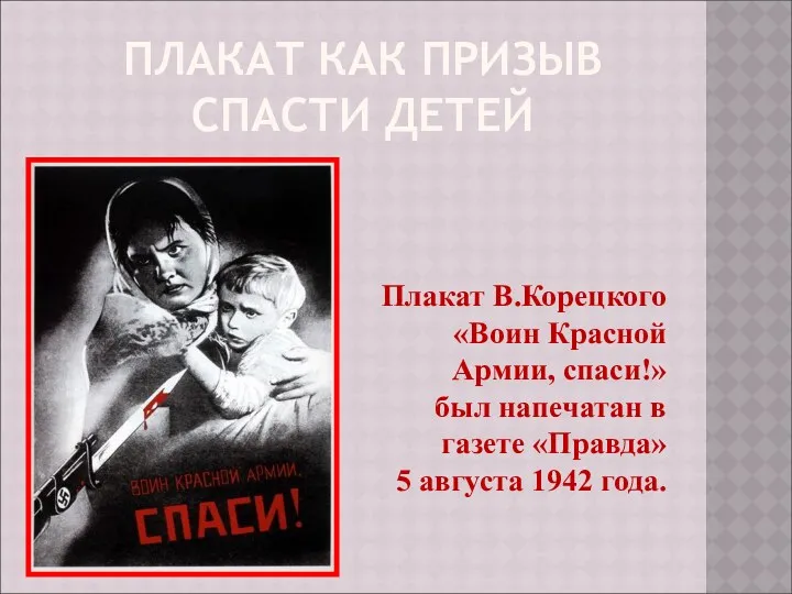 ПЛАКАТ КАК ПРИЗЫВ СПАСТИ ДЕТЕЙ Плакат В.Корецкого «Воин Красной Армии, спаси!» был напечатан