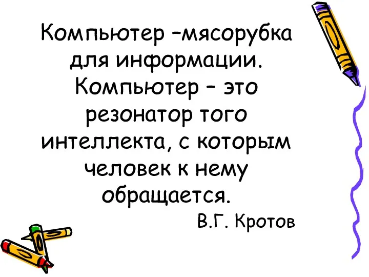 Компьютер –мясорубка для информации. Компьютер – это резонатор того интеллекта,