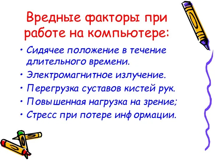 Вредные факторы при работе на компьютере: Сидячее положение в течение