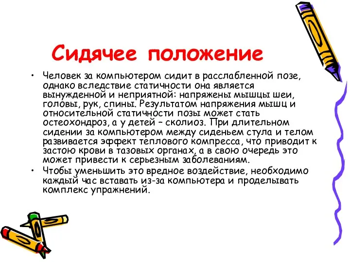 Сидячее положение Человек за компьютером сидит в расслабленной позе, однако