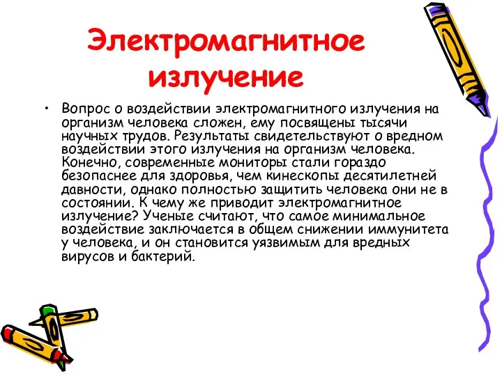 Электромагнитное излучение Вопрос о воздействии электромагнитного излучения на организм человека