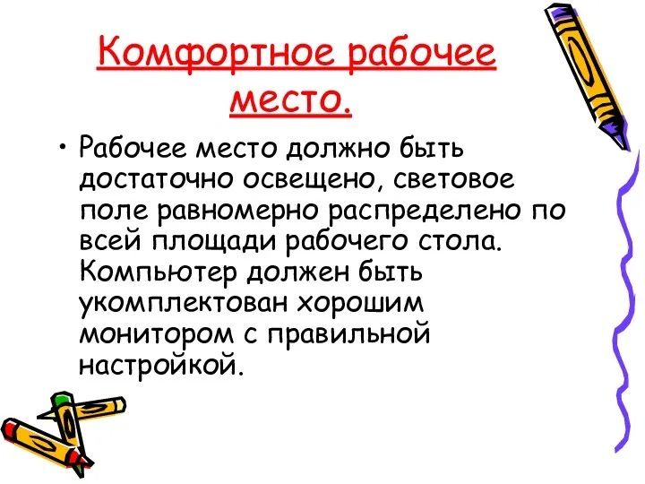 Комфортное рабочее место. Рабочее место должно быть достаточно освещено, световое