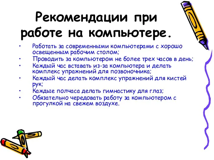 Рекомендации при работе на компьютере. Работать за современными компьютерами с