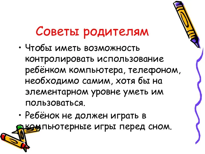 Советы родителям Чтобы иметь возможность контролировать использование ребёнком компьютера, телефоном,