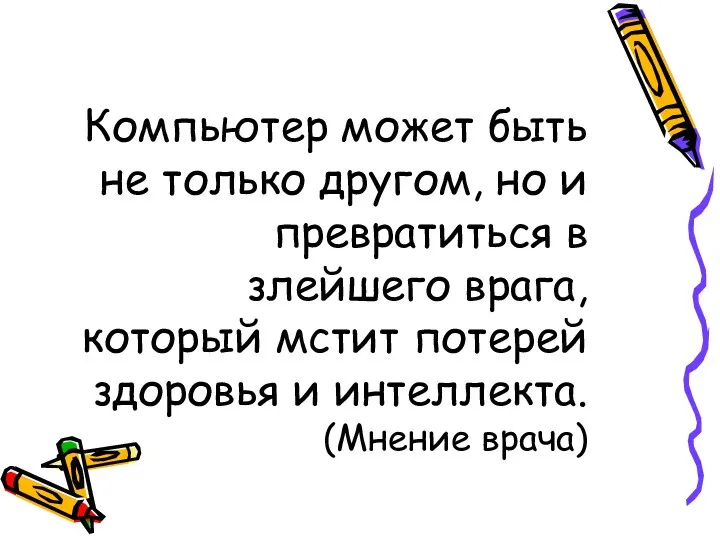 Компьютер может быть не только другом, но и превратиться в