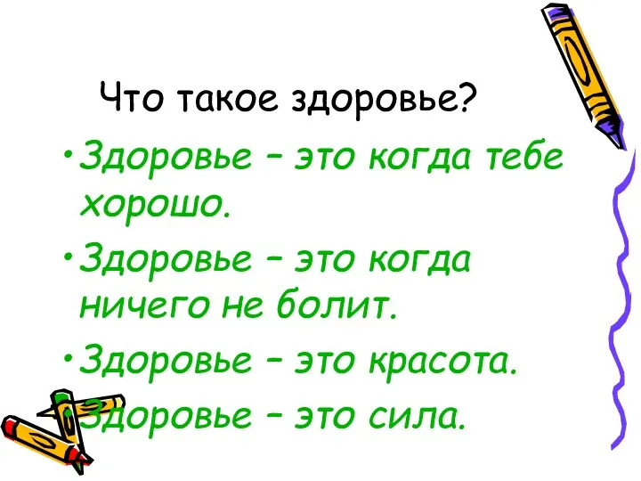 Что такое здоровье? Здоровье – это когда тебе хорошо. Здоровье