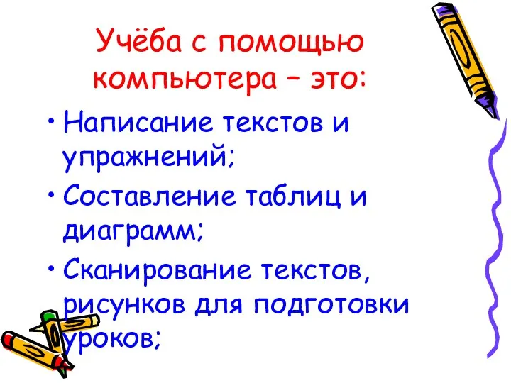 Учёба с помощью компьютера – это: Написание текстов и упражнений;