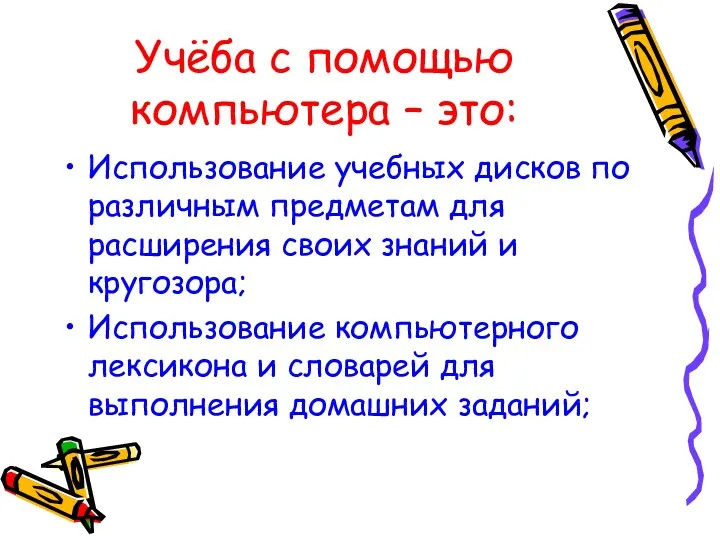 Учёба с помощью компьютера – это: Использование учебных дисков по