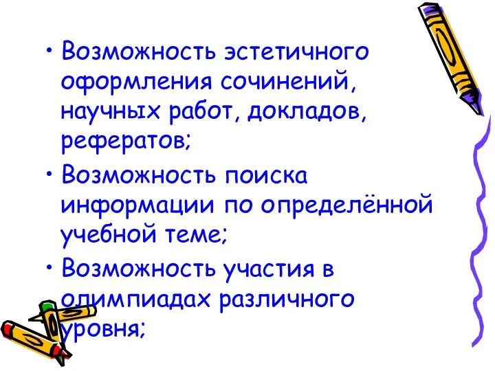 Возможность эстетичного оформления сочинений, научных работ, докладов, рефератов; Возможность поиска