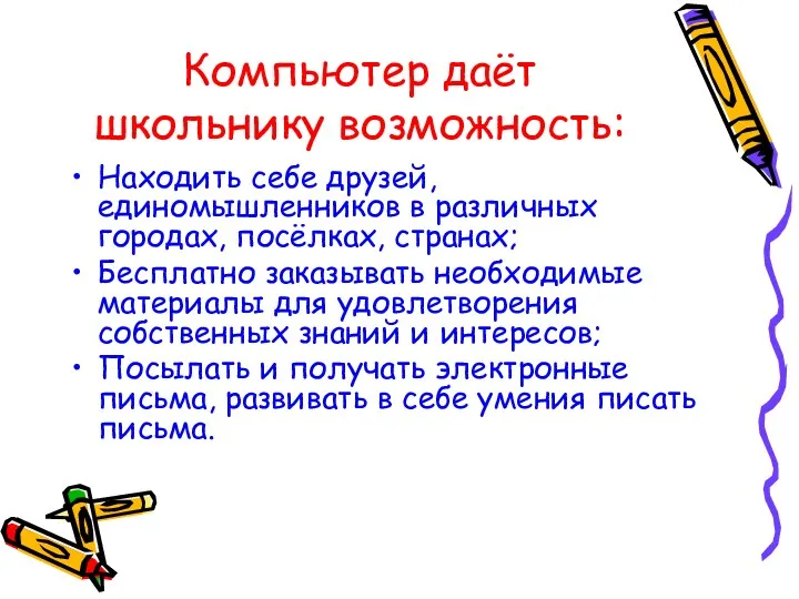 Компьютер даёт школьнику возможность: Находить себе друзей, единомышленников в различных