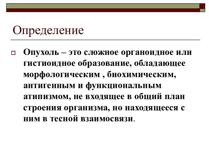 Определение Опухоль – это сложное органоидное или гистиоидное образование, обладающее